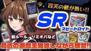 【遊戯王マスターデュエル】 遊戯王に新ルール!?リミオバとか、雑談しながらＳＰ練習🌬【 にじさんじフミ 】