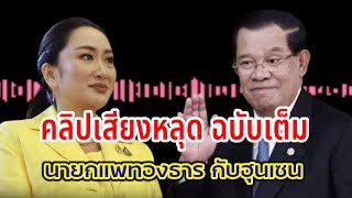 คลิปเสียงฉบับเต็ม นายกแพทองธารคุยกับฮุนเซน ลุงอยากได้อะไรบอก