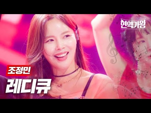 조정민 - 레디큐｜현역가왕 1회 231128
