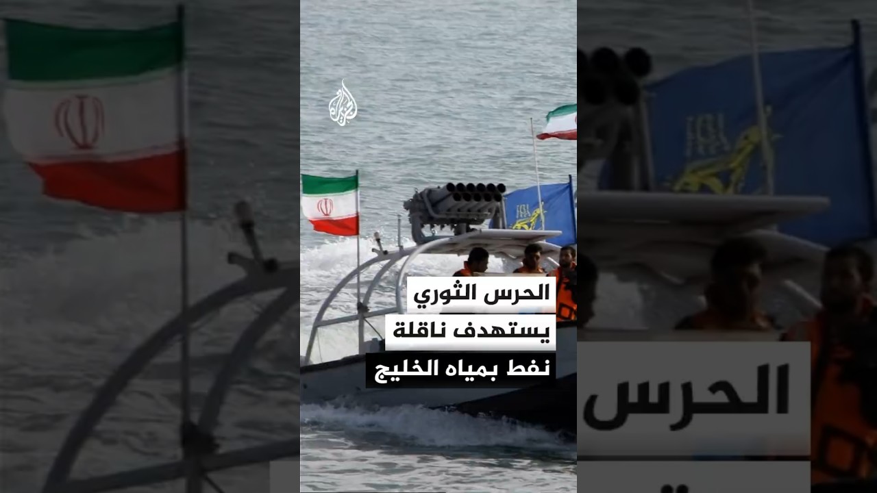 فيديو | الحرس الثوري الإيراني: استهدفنا ناقلة نفط أمريكية بمياه الخليج لعدم امتثالها لتحذيرات قواتنا البحرية