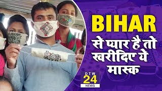 Vocal for Local : Masks पर Madhubani painting और प्रकृति का अनूठा प्रयोग |DTW 24 News - Download this Video in MP3, M4A, WEBM, MP4, 3GP