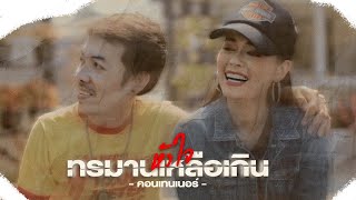 – ทรมานเหลือเกิน(หัวใจ) – วงคอนเทนเนอร์