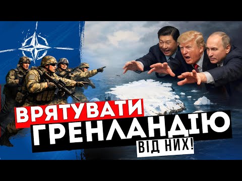 Арктичний фронт: НАТО терміново йде на Гренландію!