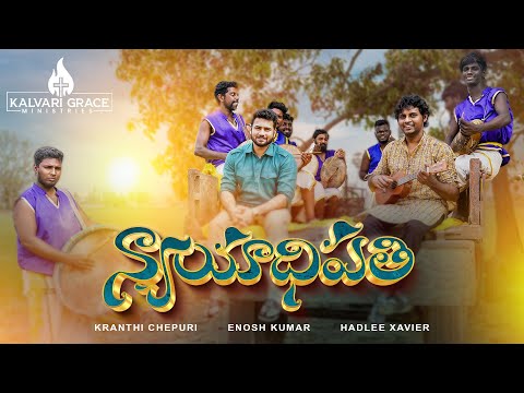 Nyayaadhipathiyaina Devudu Song Lyrics