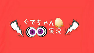 ぐでちゃん実況 のライブ ストリーム