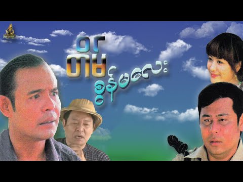 တိမ္စြန္မေလး | သီဟတင္စိုး  နဒီဝင့္ႏိုင္ | Law Ka Nat Video