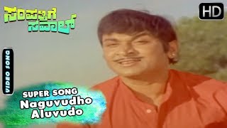Naguvudho Aluvudo - Feeling Video Song  Sampathige