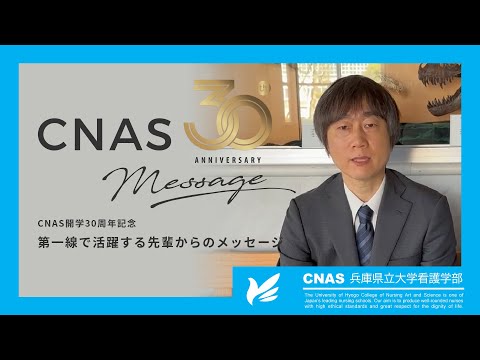 【兵庫県立大学看護学部】CNAS開学30年　第一線で活躍する先輩からのメッセージ