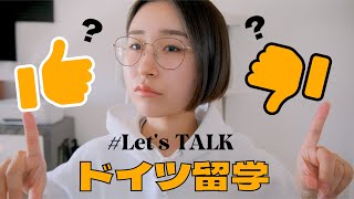 Let’s Talk | ドイツ留学で辛かったこと&よかったこと | 人生設計の建て方 / 経験は宝 / コンフォートゾーンを抜けての成長 / 新卒海外移住