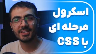 اسکرول مرحله ای (Scroll Snap) وبسایت با CSS