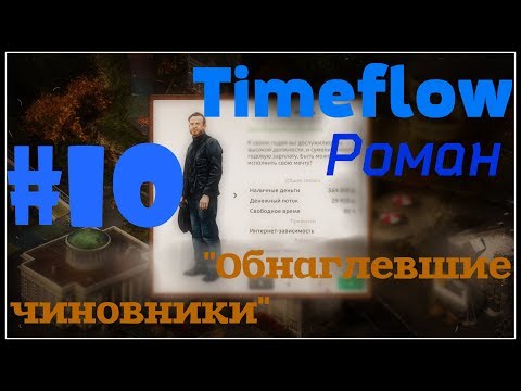 НЕбольшое прохождение: Timeflow – Time and Money Simulator #10 - "Обнаглевшие чиновники"