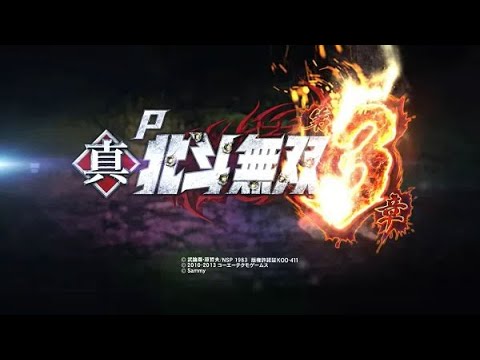 P真・北斗無双 第3章の動画