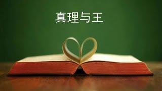 真理与王