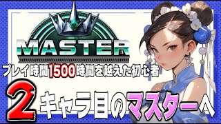 【スト6】ほぼ最初のキャラに選ばない激難キャラ春麗を格ゲー初心者がマスターまで触ってみた結果ｗ【ストリートファイター6】