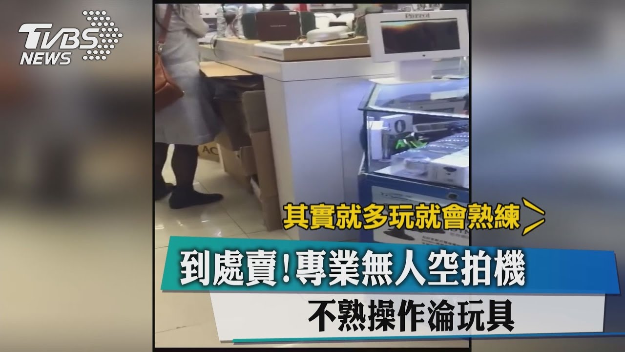 到處賣！專業無人空拍機　不熟操作淪玩具