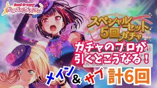 【２うんのバンドリ実況】ガチャのプロが引く！スペシャルセット５回ガチャ