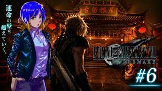 ファイナルファンタジーVII リメイク #6⚡