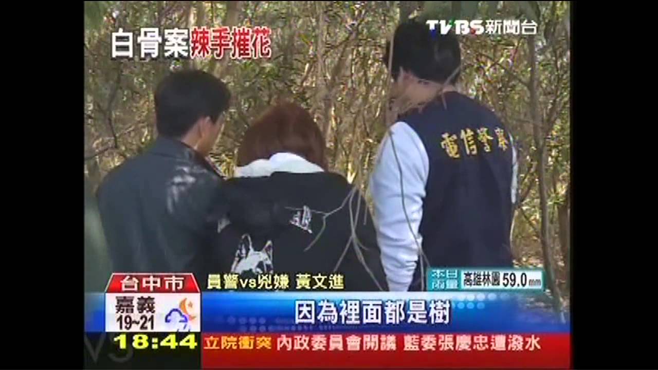 毒辣!女大生白骨案 瓦斯灌口鼻致死