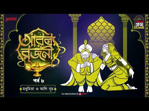 Arabian Nights | আরব্য রজনী | Golpo Goldmine | Mirchi Bangla Audio Story | Episode 8