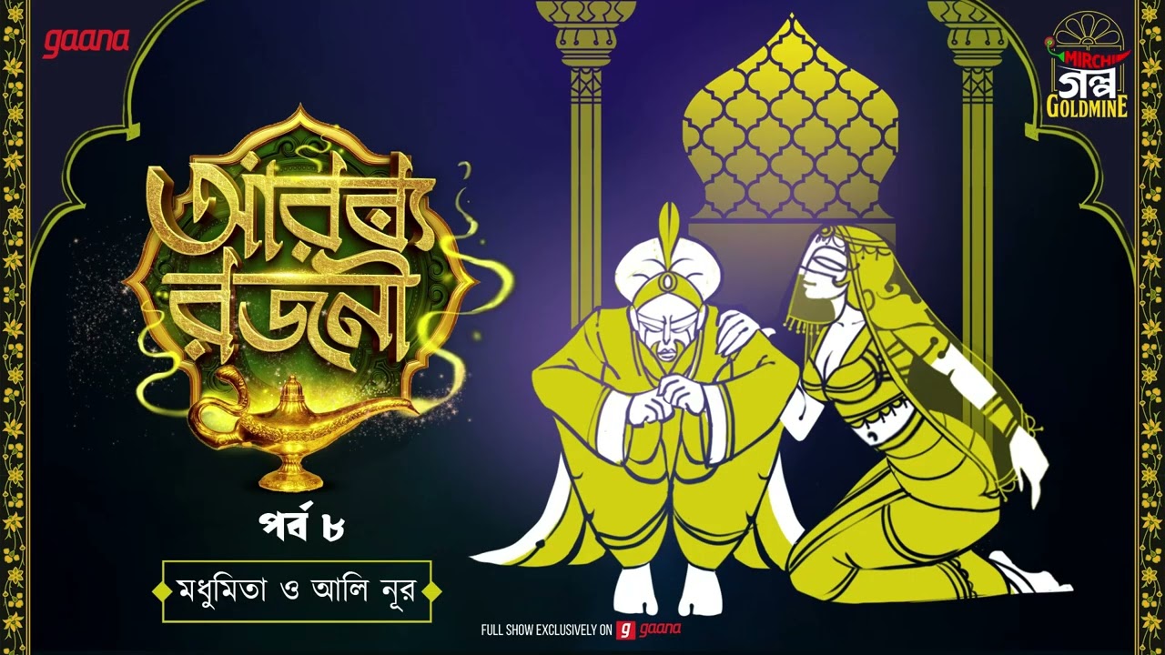 Arabian Nights | আরব্য রজনী | Golpo Goldmine | Mirchi Bangla Audio Story | Episode 8
