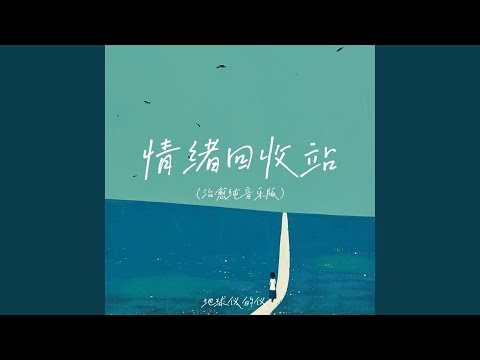 情绪回收站 (治愈纯音乐版)