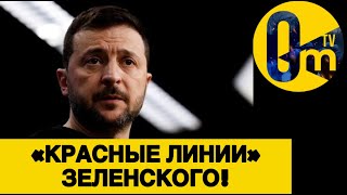 НАЗВАНЫ ЧЕТКИЕ ОГРАНИЧЕНИЯ В ПЕРЕГОВОРАХ!