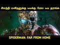 சிலந்தி மனிதன் வீட்டிலிருந்து வெகுத�