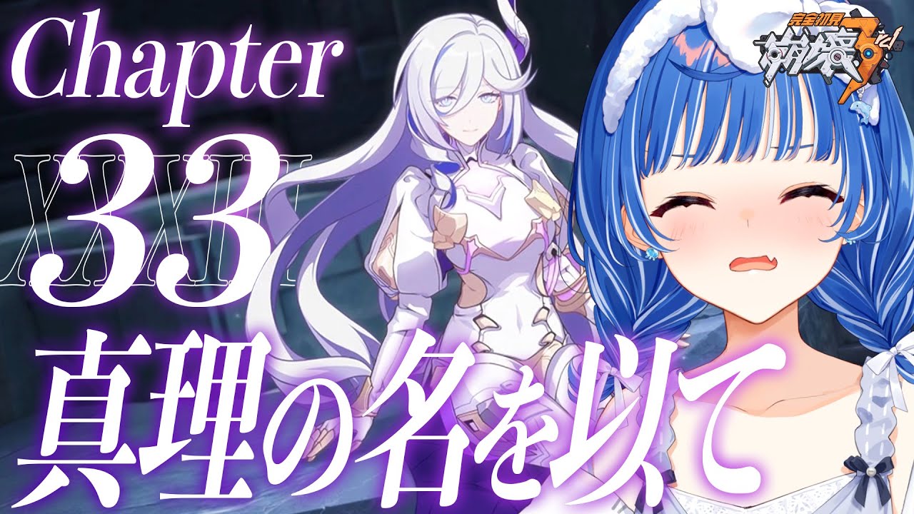 【 崩壊3rd 】33章最後まで「真理の名を以て」理とは【 にじさんじ / 西園チグサ 】