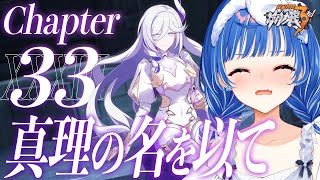 【 崩壊3rd 】33章最後まで「真理の名を以て」理とは【 にじさんじ / 西園チグサ 】