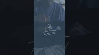 - 【 #弾き語り 】栞 - MyGO!!!!! / Covered by 咲都-sato-