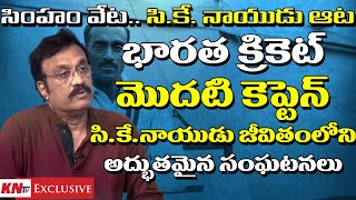 సింహం వేట.. సి.కే. నాయుడు ఆట || Indian Cricket Team First Captain C.K.Nayudu Real Life Incidents