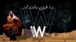 محمد الامير جبل سمو طويق شبه شبه سمو