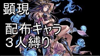 【アナデン】配布キャラ３人縛りで顕現トゥーヴァ【Live配信】
