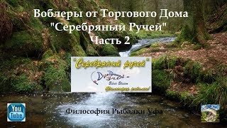 Серебряный ручей воблер ураган