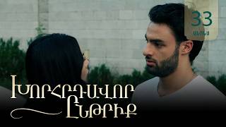 Խորհրդավոր ընթրիք, Սերիա 33, Հուլիսի 27-ին 22:00 / Khorhrdavor yntriq