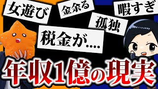 フローの方ですかね！！（00:08:28 - 00:40:13） - 【これが現実】年収1億円になるとどんな生活を送れるのか？