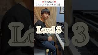 Download lagu 【難易度高】ピアノ同音連打をレベル別に弾いてみた！かっこいい＆めちゃくちゃ難しいリストのタランテラ#shorts mp3