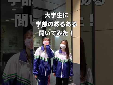 文学科 【青学】大学生に学部のあるある聞いてみた！【青山学院大学 文学部 英米文学科】 #大学生 #大学受験 #大学生あるある #march #英語 #青学生 #女子大学生 #青山学院大学 #英米 #帰国子女
