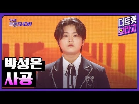 박성온, 사공 | 더 트롯쇼 250609