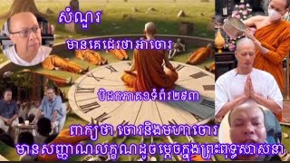 ពាក្យថា ចោរមានន័យដូចម្តេច #មហាចោរក្នុងសាសនា #ធាតុផ្សំបទល្មើសថាចោរ #ជេរថាចោរ #ចោរ #ចោរកម្ម