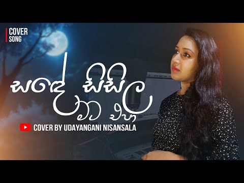 Sande Sisila Mata Epa | සඳේ සිසිල මට එපා | Cover by Udayangani Nisansala