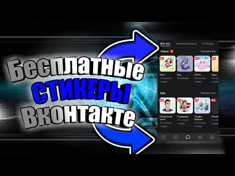 КАК БЕСПЛАТНО ПОЛУЧИТЬ СТИКЕРЫ В ВК НА ТЕЛЕФОНЕ?!?!
