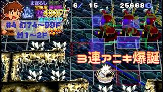 [トルネコ3 ]   ポポロ400F挑戦　 幻→封印→宝物庫→異世界 (幻 74F～)