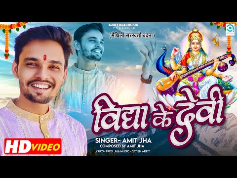 विद्या के देवी | Vidya Ke Devi | Saraswati Puja Geet (Official Video) Amit Jha | Maithili Song