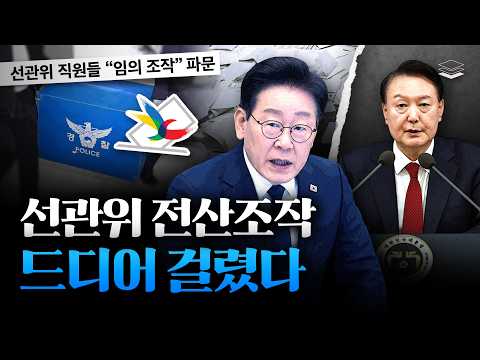 선관위 투표조작 적발, 정국 뒤집힌다