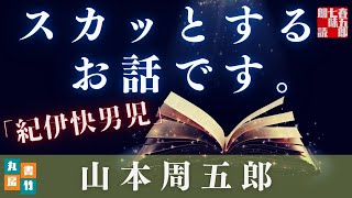 【木曜山本周五郎アワー】『紀伊快男児』朗読時代小説　　読み手七味春五郎　　発行元丸竹書房