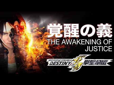 KOF : DESTINY OP｜覚醒の義  - feat. ARAKI｜Full Version (The Awakening Of Justice)
