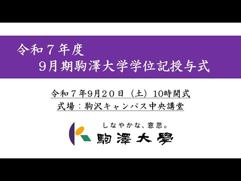 英米文学科 令和7年度 駒澤大学 9月期学位記授与式（卒業式）