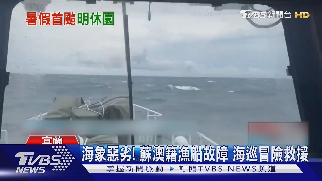 海象惡劣!蘇澳籍漁船故障 海巡冒險救援
