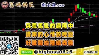 【大戶羅盤籌碼動能】 #謝宗霖0305，兵荒馬亂的過程中 請你的心情放輕鬆 好股開始陸續表態 (圖)
